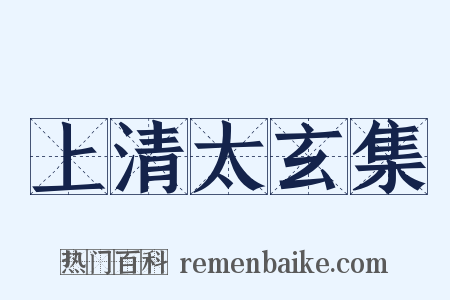 上清太玄集是什么意思的图片